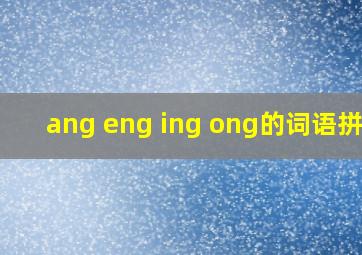 ang eng ing ong的词语拼音